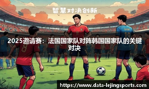 2025邀请赛:法国国家队对阵韩国国家队的关键对决