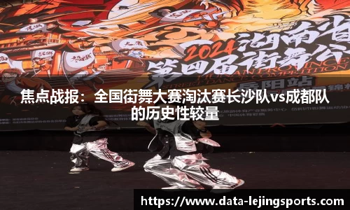焦点战报:全国街舞大赛淘汰赛长沙队vs成都队的历史性较量