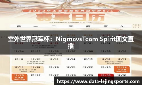 室外世界冠军杯:NigmavsTeam Spirit图文直播