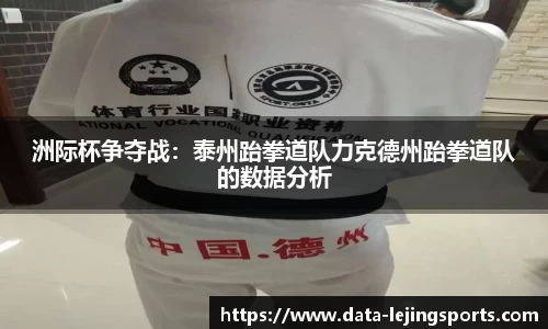 洲际杯争夺战:泰州跆拳道队力克德州跆拳道队的数据分析
