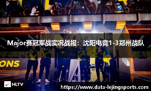 Major赛冠军战实况战报:沈阳电竞1-3郑州战队