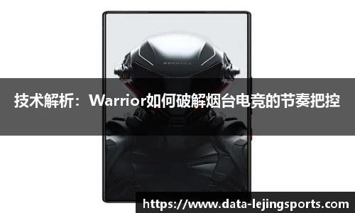 技术解析:Warrior如何破解烟台电竞的节奏把控