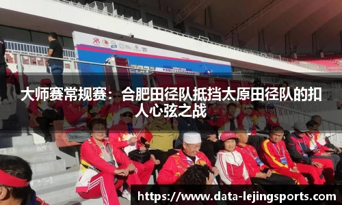 大师赛常规赛:合肥田径队抵挡太原田径队的扣人心弦之战