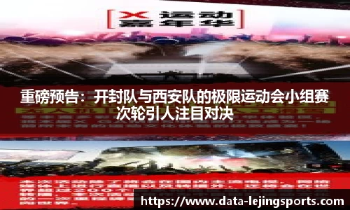 重磅预告:开封队与西安队的极限运动会小组赛次轮引人注目对决