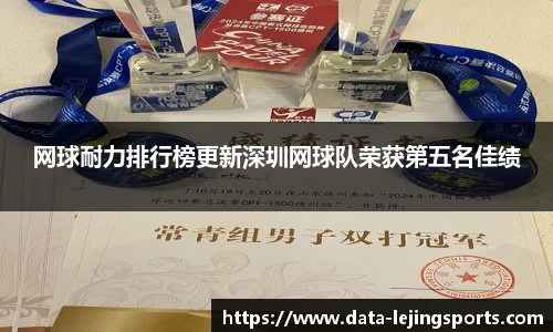网球耐力排行榜更新深圳网球队荣获第五名佳绩