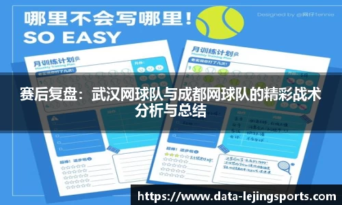 赛后复盘:武汉网球队与成都网球队的精彩战术分析与总结