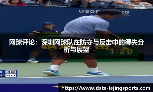 网球评论:深圳网球队在防守与反击中的得失分析与展望