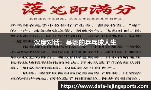 深度对话:吴娜的乒乓球人生