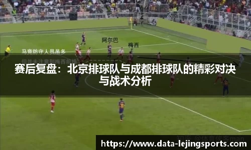 赛后复盘：北京排球队与成都排球队的精彩对决与战术分析