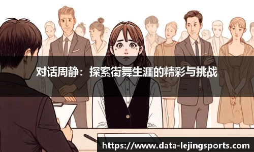 对话周静：探索街舞生涯的精彩与挑战