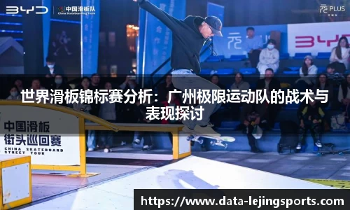 世界滑板锦标赛分析:广州极限运动队的战术与表现探讨