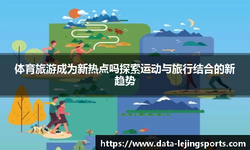 体育旅游成为新热点吗探索运动与旅行结合的新趋势