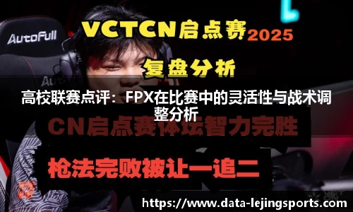 高校联赛点评:FPX在比赛中的灵活性与战术调整分析
