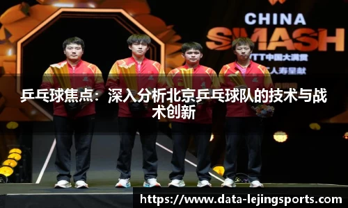 乒乓球焦点：深入分析北京乒乓球队的技术与战术创新