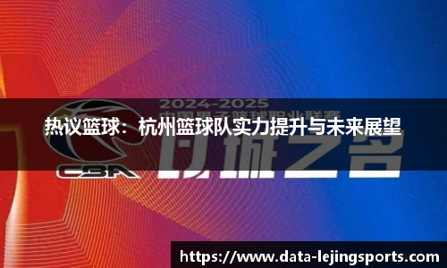 热议篮球:杭州篮球队实力提升与未来展望