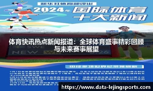 体育快讯热点新闻报道：全球体育盛事精彩回顾与未来赛事展望