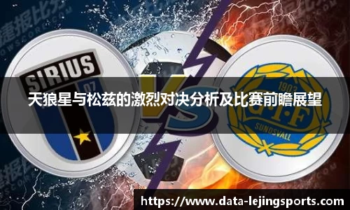 天狼星与松兹的激烈对决分析及比赛前瞻展望