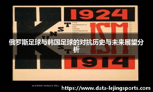 俄罗斯足球与韩国足球的对抗历史与未来展望分析